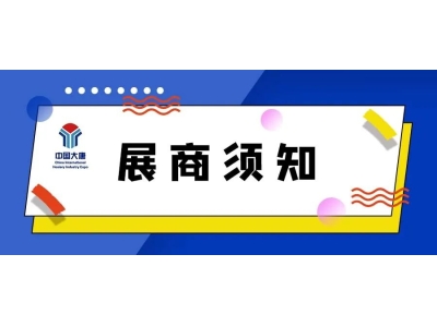 2024第十八屆大唐國際襪博會展商須知
